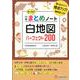 小学まとめノート 白地図 [全集叢書]