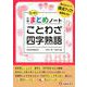 小学まとめノート ことわざ四字熟語 [全集叢書]