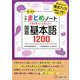 小学まとめノート 国語基本語1200 [全集叢書]