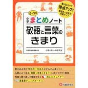 小学まとめノート 敬語と言葉のきまり [全集叢書]
