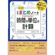小学まとめノート 時間や単位の計算 [全集叢書]