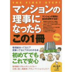 マンションの理事になったらこの1冊 （第4版） 第4版 （はじめの一歩） [単行本]
