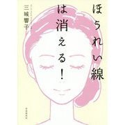 ほうれい線は消える！ [単行本]