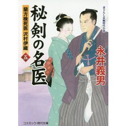 秘剣の名医（五） 蘭方検死医 沢村伊織<第5巻>（コスミック時代文庫） [文庫]