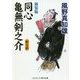 新装版 同心亀無剣之介<第3巻>-恨み猫（コスミック時代文庫） [文庫]