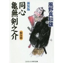 新装版 同心亀無剣之介<第3巻>-恨み猫（コスミック時代文庫） [文庫]