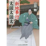 新地奉行 太田太田太（コスミック時代文庫） [文庫]