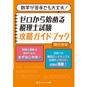 数学が苦手でも大丈夫！ゼロから始める税理士試験攻略ガイドブック [単行本]