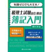 知識ゼロでも大丈夫！税理士試験のための簿記入門 [単行本]