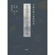 香道調度図 香道籬之菊-竹幽文庫の香道伝書 [単行本]