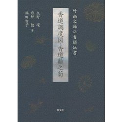 香道調度図 香道籬之菊-竹幽文庫の香道伝書 [単行本]