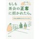 もしも茶会の正客に招かれたら。-作法と会話例がわかるイラストガイド [単行本]