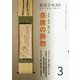 よむ・みる・掛ける 茶席の掛物 3-稽古と茶会に役立つ（淡交テキスト） [全集叢書]