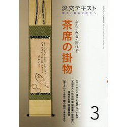 よむ・みる・掛ける 茶席の掛物 3-稽古と茶会に役立つ（淡交テキスト） [全集叢書]