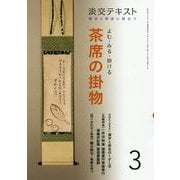 よむ・みる・掛ける 茶席の掛物 3-稽古と茶会に役立つ（淡交テキスト） [全集叢書]