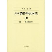 要件事実民法〈7〉親族 第4版;補訂版 [全集叢書]
