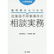 裁判例からつかむ 従業員不祥事事件の相談実務 [単行本]