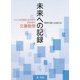 未来への記録―リスクを回避するための自治体の文書管理 [単行本]
