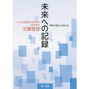 未来への記録―リスクを回避するための自治体の文書管理 [単行本]