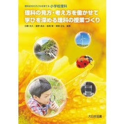 小学校理科 理科の見方・考え方を働かせて学びを深める理科の授業づくり [単行本]