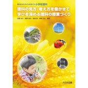 小学校理科 理科の見方・考え方を働かせて学びを深める理科の授業づくり [単行本]