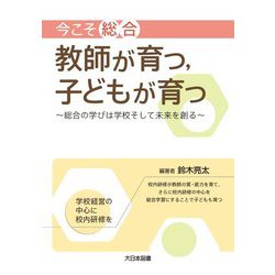今こそ「総合」教師が育つ,子どもが育つ [単行本]