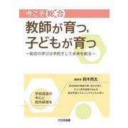 今こそ「総合」教師が育つ,子どもが育つ [単行本]