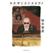 ヤクザときどきピアノ [単行本]