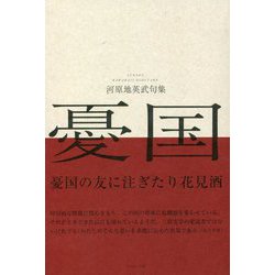 憂国 [単行本]