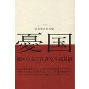 憂国 [単行本]