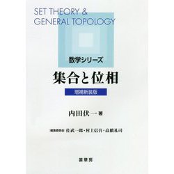 ヨドバシ Com 集合と位相 増補新装版 数学シリーズ 単行本 通販 全品無料配達