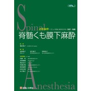 脊髄くも膜下麻酔 [単行本]