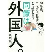 同僚は外国人。-「彼ら」が握るあなたの人生設計 [単行本]
