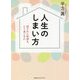 人生のしまい方―残された時間を、どう過ごすか [単行本]
