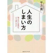 人生のしまい方―残された時間を、どう過ごすか [単行本]