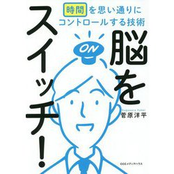 脳をスイッチ！ [単行本]
