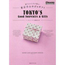 贈りもの上手が選ぶ、東京手みやげ＆ギフト（Figaro Books） [単行本]