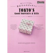 贈りもの上手が選ぶ、東京手みやげ＆ギフト（Figaro Books） [単行本]