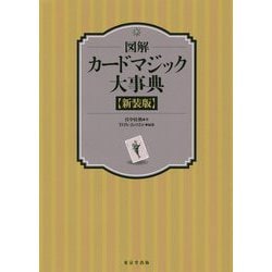 図解 カードマジック大事典 新装版 [事典辞典]
