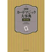 図解 カードマジック大事典 新装版 [事典辞典]