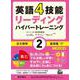 英語4技能 ハイパートレーニング 長文読解〈2〉基礎編 [単行本]