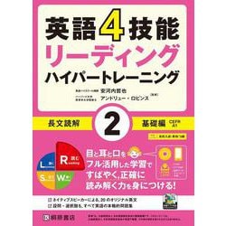 英語4技能 ハイパートレーニング 長文読解〈2〉基礎編 [単行本]