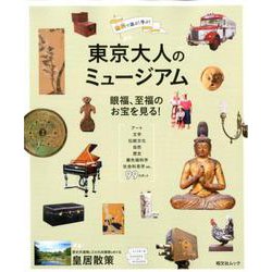 東京大人のミュージアム [ムックその他]