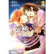 今度こそ幸せになります！ 4（Regina COMICS） [コミック]