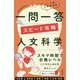 上・中級公務員試験一問一答スピード攻略 人文科学 [単行本]