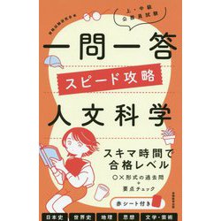 上・中級公務員試験一問一答スピード攻略 人文科学 [単行本]