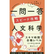上・中級公務員試験一問一答スピード攻略 人文科学 [単行本]