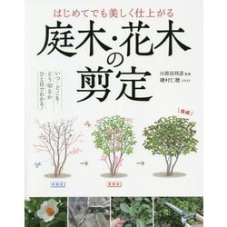 ヨドバシ Com はじめてでも美しく仕上がる 庭木 花木の剪定 単行本 通販 全品無料配達