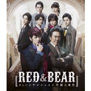 舞台「RED&BEAR~クィーンサンシャイン号殺人事件」
