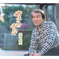 実川長生／おまえのおかげ/お大事にパートⅡ